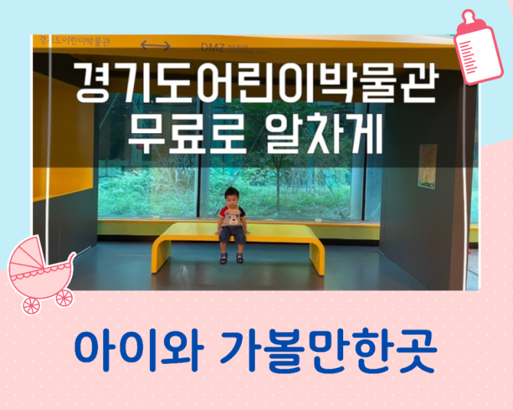  경기도 아이와갈만한곳 경기도어린이박물관 무료정보