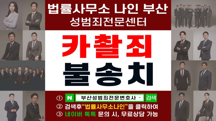  부산성범죄변호사 카찰죄 불송치 사례