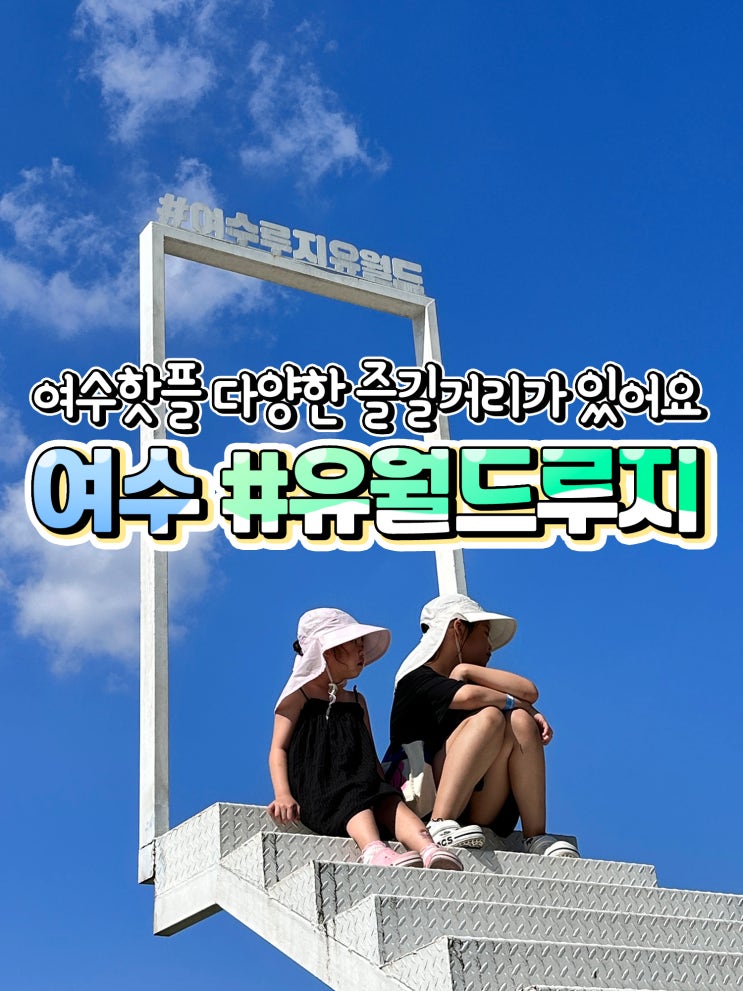  여수 가족여행 유월드 루지 테마파크 여수체험