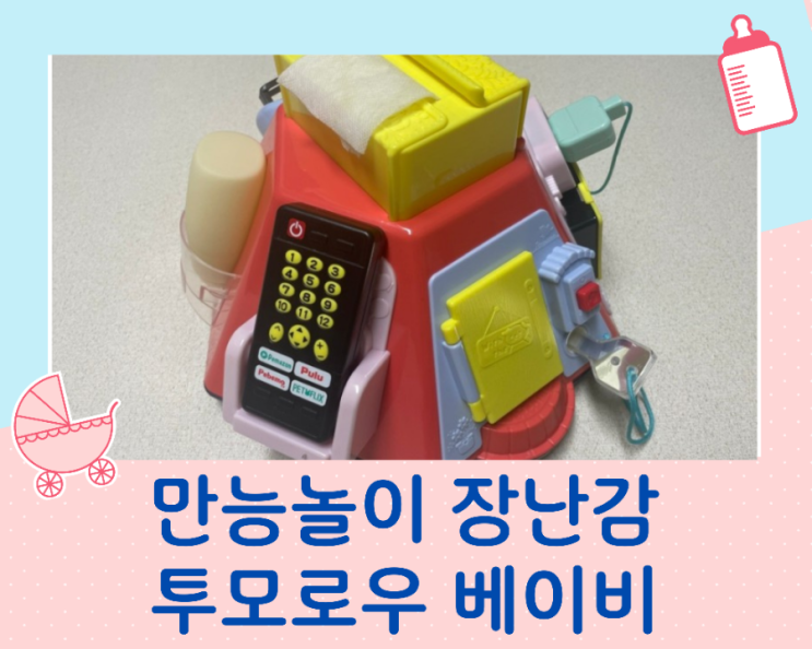  돌아기 장난감추천 투모로우베이비 만능놀이 우리말버젼