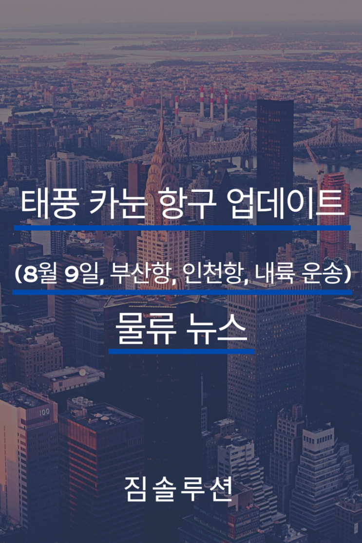  태풍 카눈 항구 업데이트 (08월 09일, 부산항, 인천항)