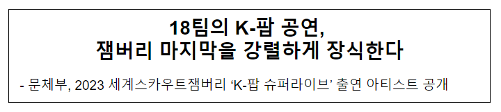 18팀의 K-팝 공연, 잼버리 마지막을 강렬하게 장식한다 18팀의 K-팝 공연, 잼버리 마지막을 강렬하게 장식한다
