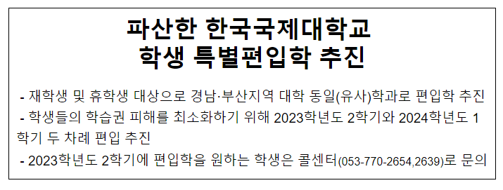 파산한 한국국제대학교 학생 특별편입학 추진 파산한 한국국제대학교 학생 특별편입학 추진