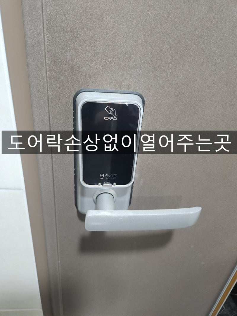 사상구 덕포동 모덕역 근처 원룸비밀번호 등록 오류로 잠긴 HI ONE PLUS 디지털도어락 손상없이....