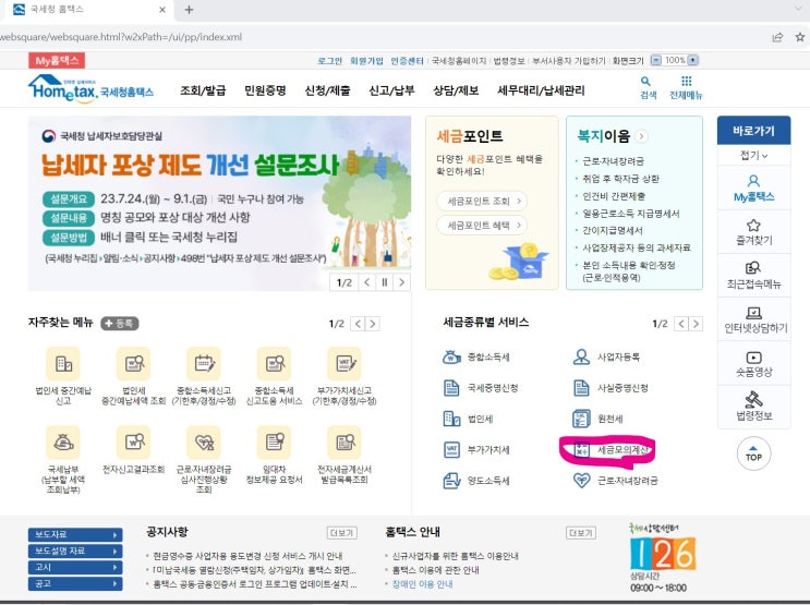  [연말정산] 국세청 2023년 연말정산 모의계산 메뉴 일찍 나타나다.