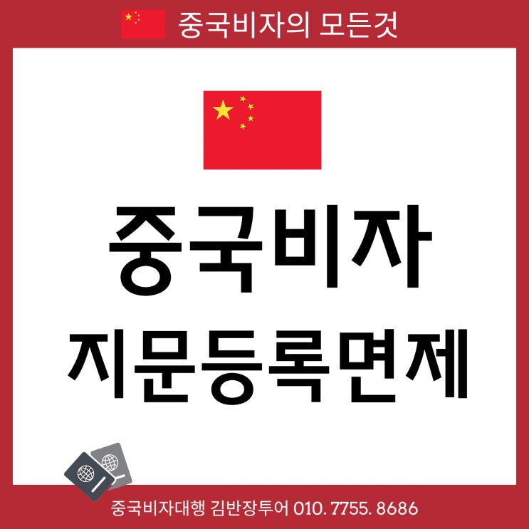  [긴급공지] 중국비자 지문등록 면제 시행 - 중국비자발급대행 지문등록 생략 ( 단, 복수비자는 지문등록 하셔야 합니다 )