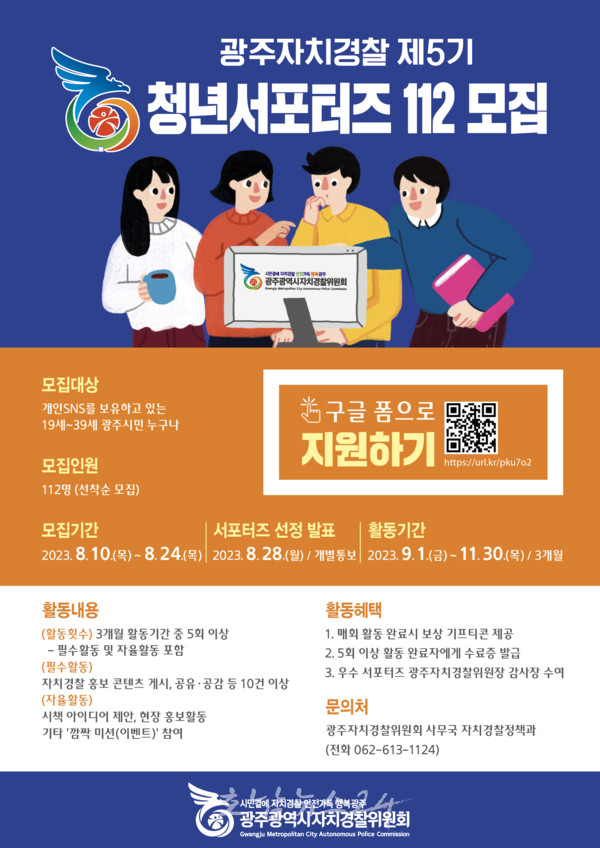  광주자치경찰 제5기 청년 서포터즈 112명 모집