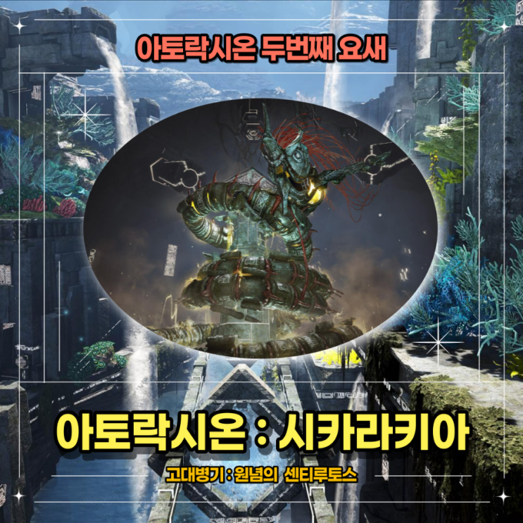  [검은사막] 아토락시온 : 시카라키아 보스 공략가이드