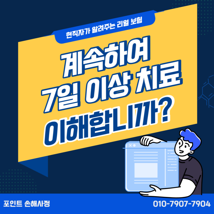  계속하여 7일 이상 치료 의미를 알면 고지의무 두렵지 않습니다