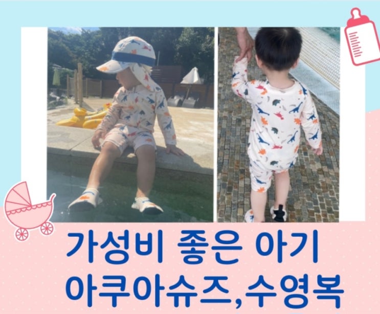  가성비 좋은 아기 아쿠아슈즈, 아기수영복, 수영모자