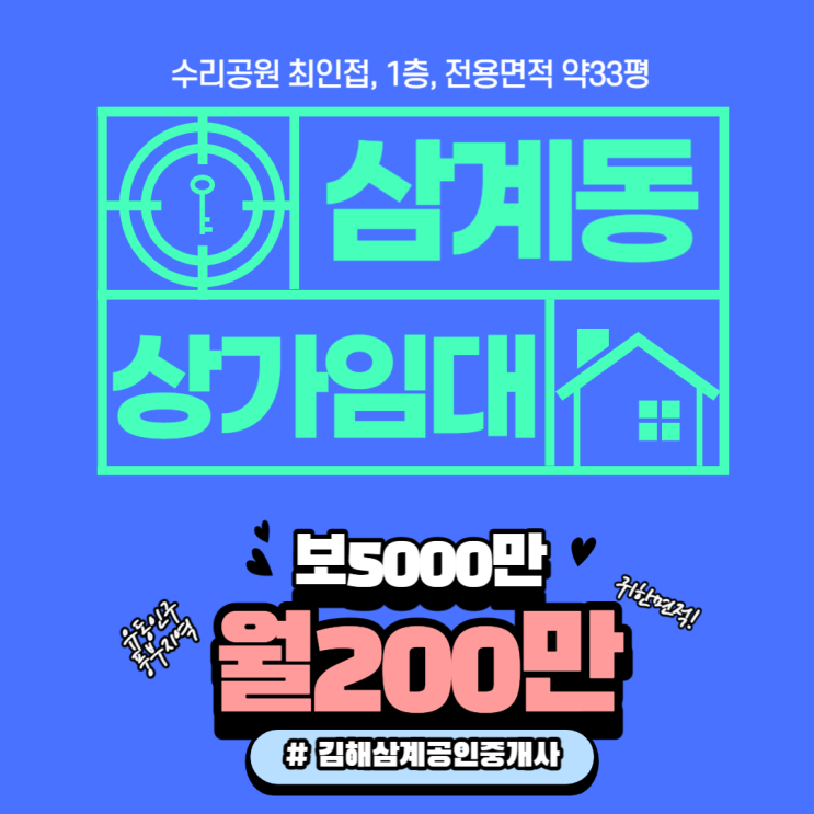  김해상가임대 삼계동 수리공원 최인접 1층 전용면적 약33평 유동인구 풍부 광고효과 최요지
