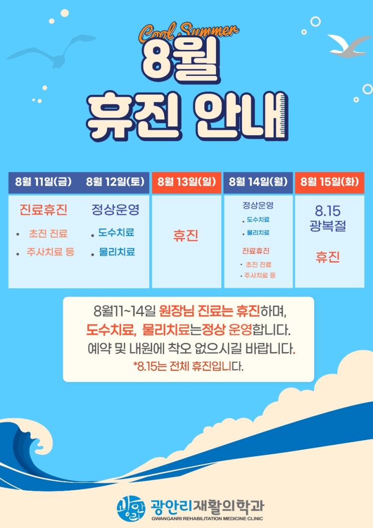  광안리재활 2023년 광복절 휴가 소식(8/11-14 원장님 휴진)