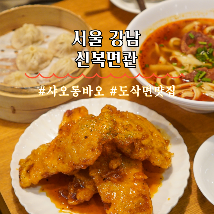  강남역 맛집 역삼역 점심 도삭면 딤섬 존맛탱 신복면관