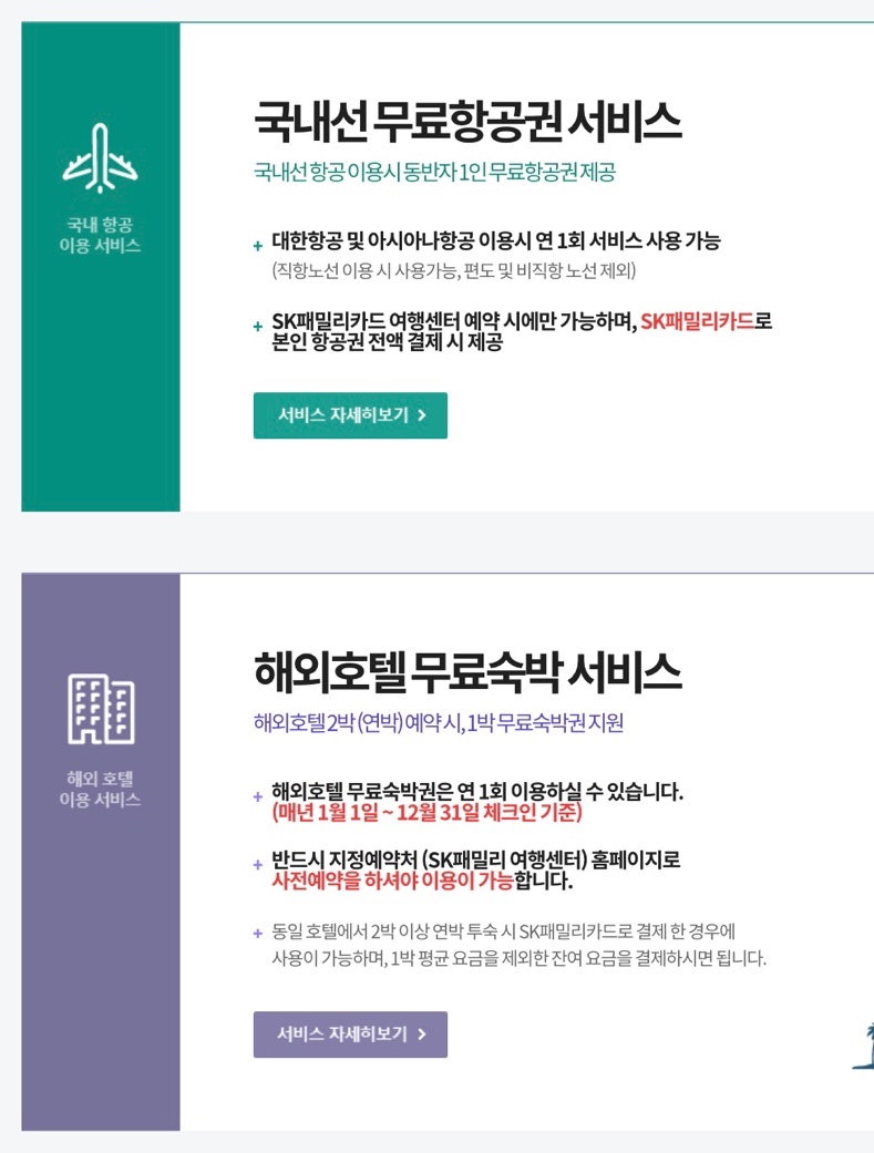 SK패밀리카드 해외호텔 무료숙박권 이용 방법 및 후기