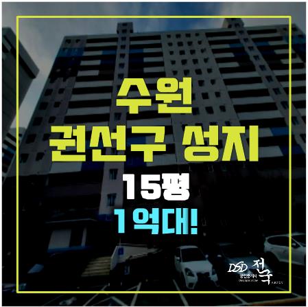 수원경매 권선동 성지아파트, 2차경매시 1억대! 수원경매 권선동 성지아파트, 2차경매시 1억대!