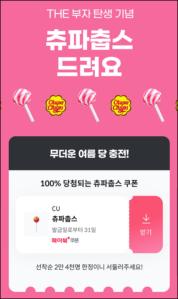 페이북 츄파춥스 이벤트(24,000명)선착순,즉시 페이북 츄파춥스 이벤트(24,000명)선착순,즉시