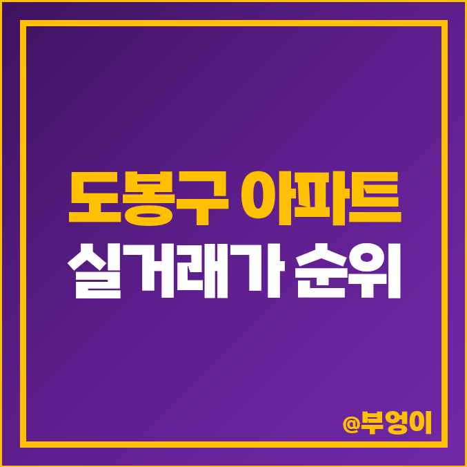 서울 도봉구 아파트 매매 가격 순위, 북한산 아이파크 동아청솔 제일 비싼 시세