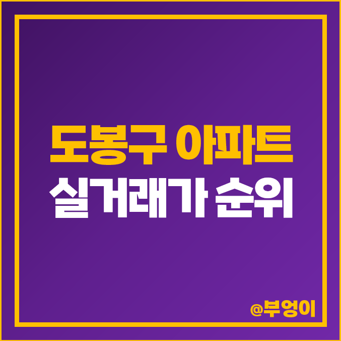 서울 도봉구 아파트 매매 가격 순위, 북한산 아이파크 동아청솔 제일 비싼 시세 서울 도봉구 아파트 매매 가격 순위, 북한산 아이파크 동아청솔 제일 비싼 시세