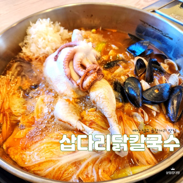  삽교맛집 삽다리닭칼국수, 삽교시장 예산 현지인 맛집