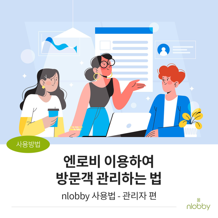  엔로비 방문관리시스템로 방문객 관리하는 방법 :: 관리자 가이드
