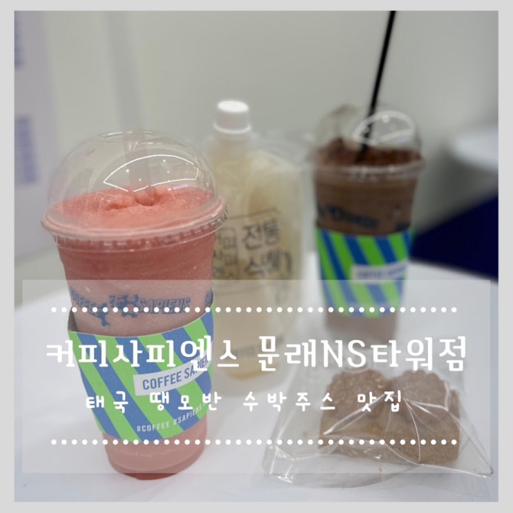  커피사피엔스 문래NS타워점 태국 땡모반 수박주스 맛집