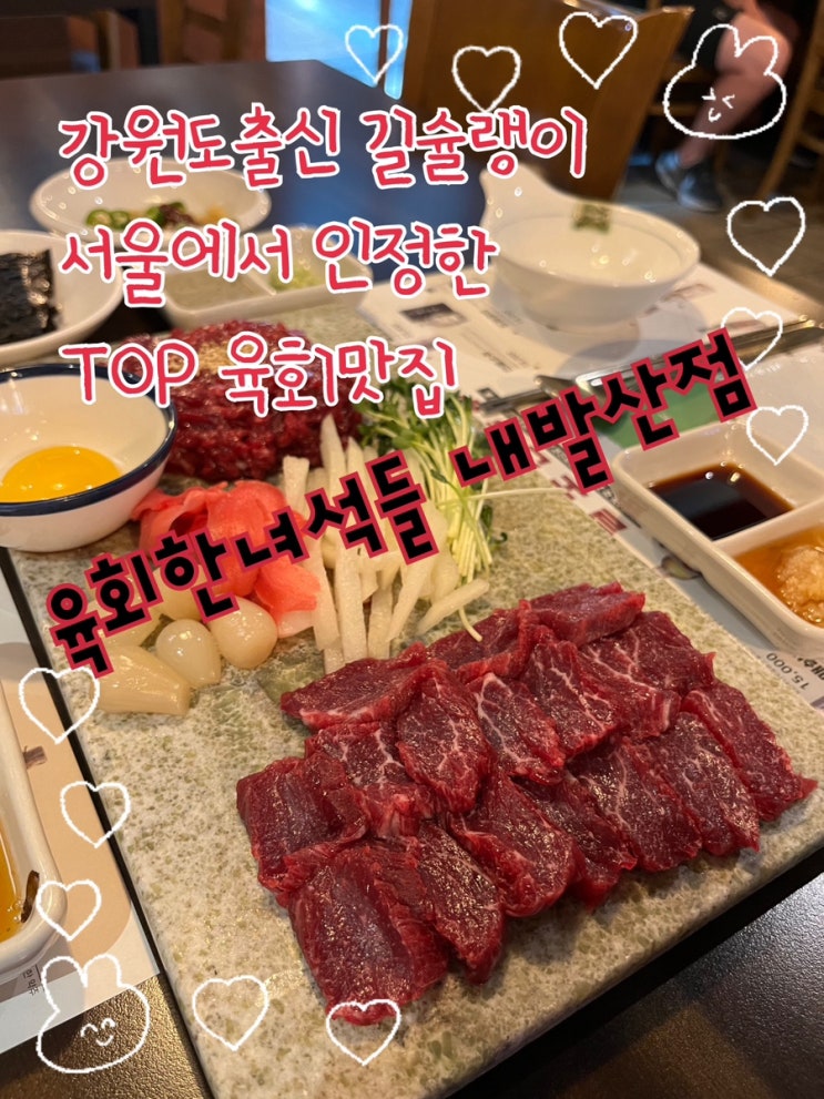  한우예민러 강원도출신 길슐랭이 최초로 인정한 서울 TOP 육회, 뭉티기 강서구맛집 “육회한녀석들 내발산점”