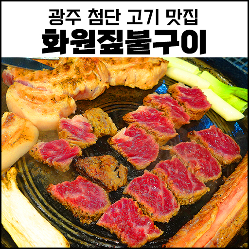  광주 "첨단 고깃집" 화원짚불구이 | 최상급 맛집
