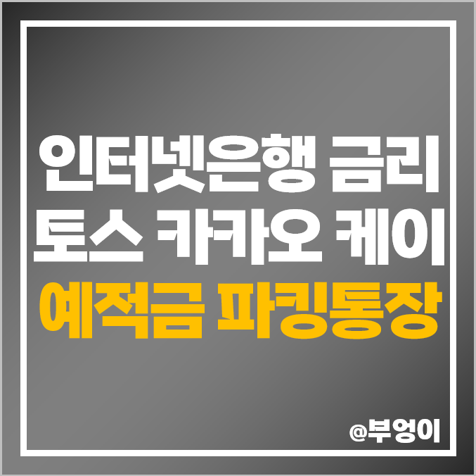 인터넷은행 이자율, 토스 케이 카카오 뱅크 금리 비교, 파킹통장 예금 적금