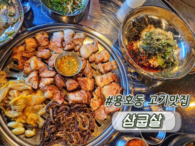  부산 이기대맛집 용호동고기맛집 추천 삼굽살 용호점