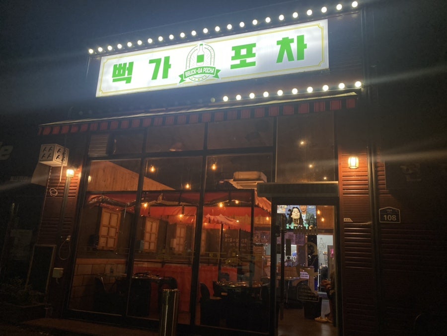 뻑가포차 사진 2
