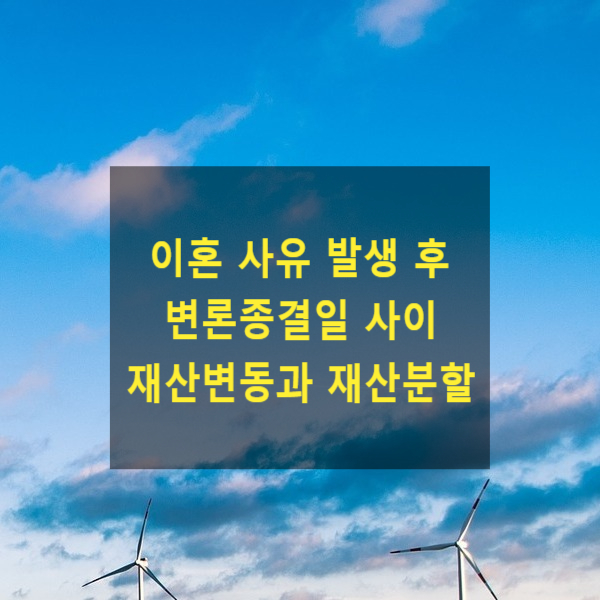  이혼 사유 발생 후 변론종결일 사이 재산이 변동(상속 등)된 경우 재산분할