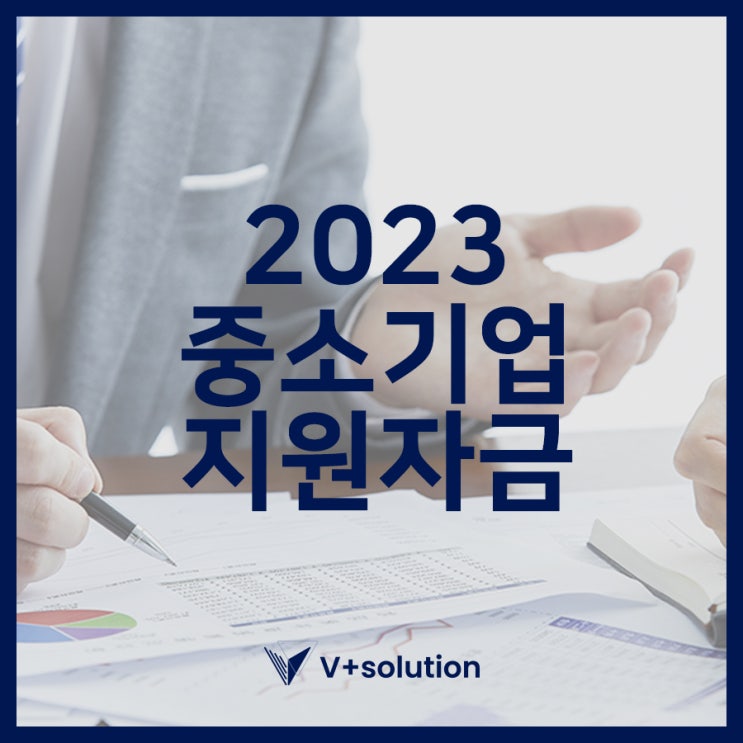 2023 중소기업지원자금 | 정책자금 종류 함께 알아봐요!