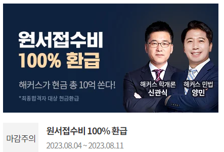  공인중개사접수 원서비 환급이벤트(해커스) 주의사항!