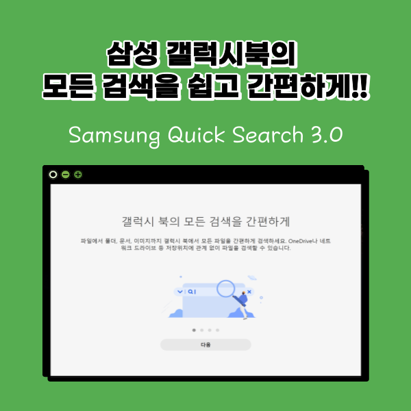 갤럭시북, 검색을 쉽고 간편하게 하는 Samsung Quick Search 3.0 둘러보기