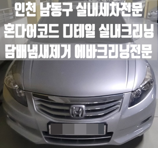  인천실내세차 구월동세차 어코드에바크리닝 하는법