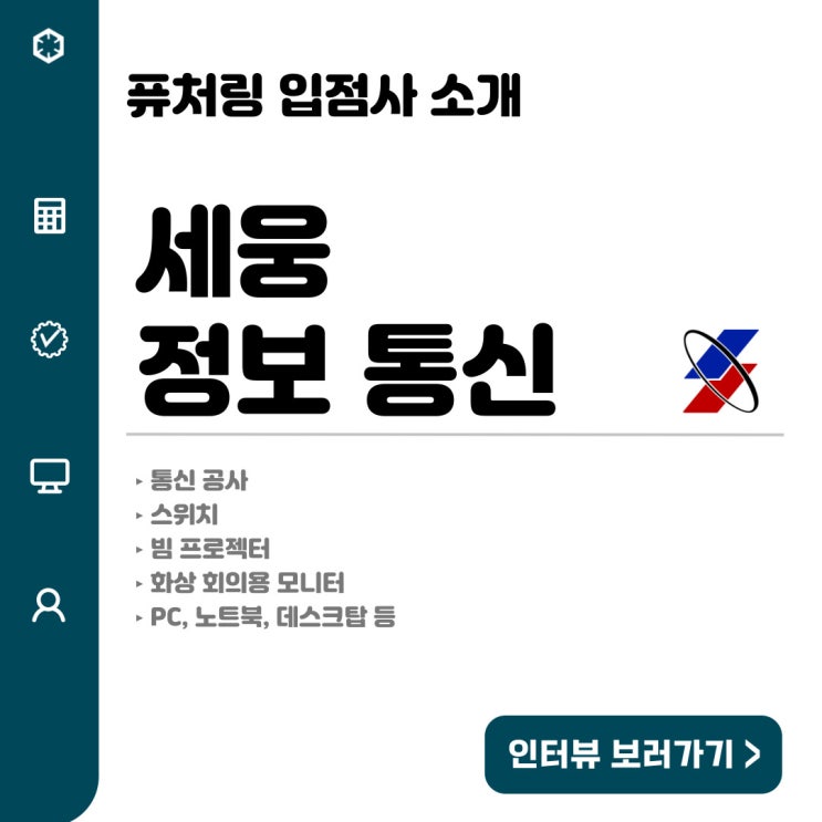 퓨처링 입점사 소개-세웅 정보 통신
