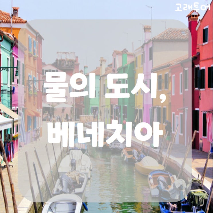 물의 도시 베네치아