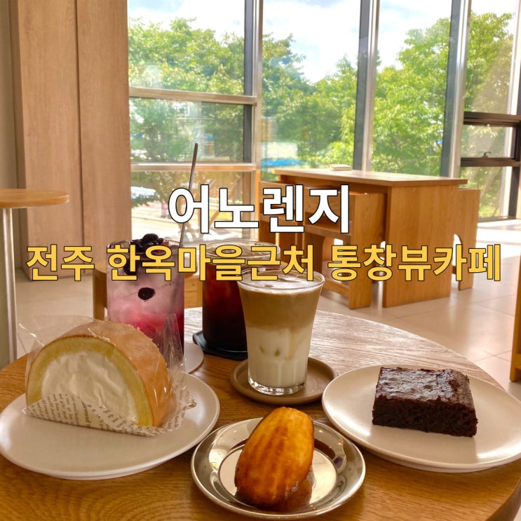  전주 한옥마을카페 통창뷰 어노렌지