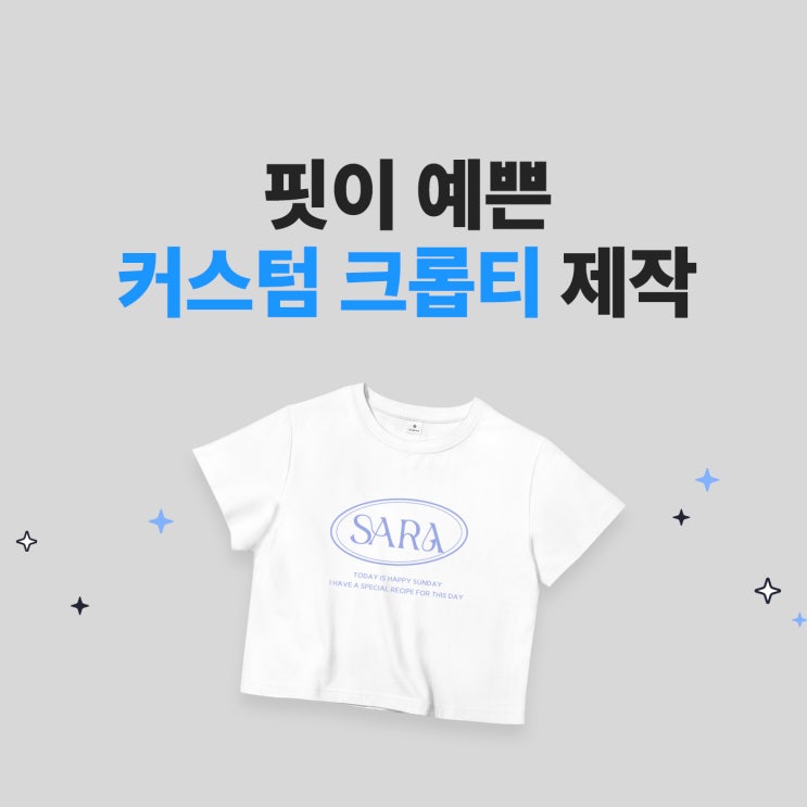 [마플] 핏 예쁜 티셔츠 크롭티도 커스텀 가능해요! (크롭티 만들기, 제작)
