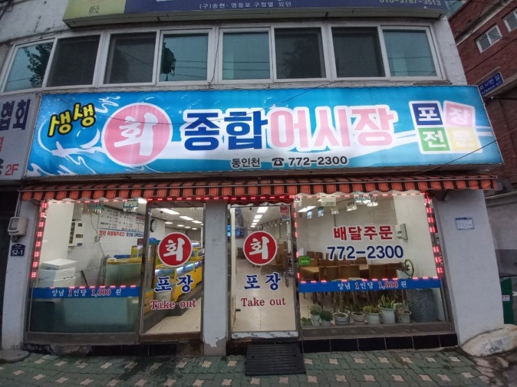 동인천 가성비 좋은 생생종합어시장