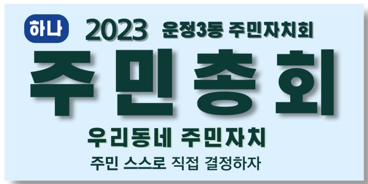 2023년 운정3동 주민총회 개최