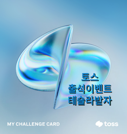  토스 출석하고 주식모으는 이벤트 <테슬라모으기>
