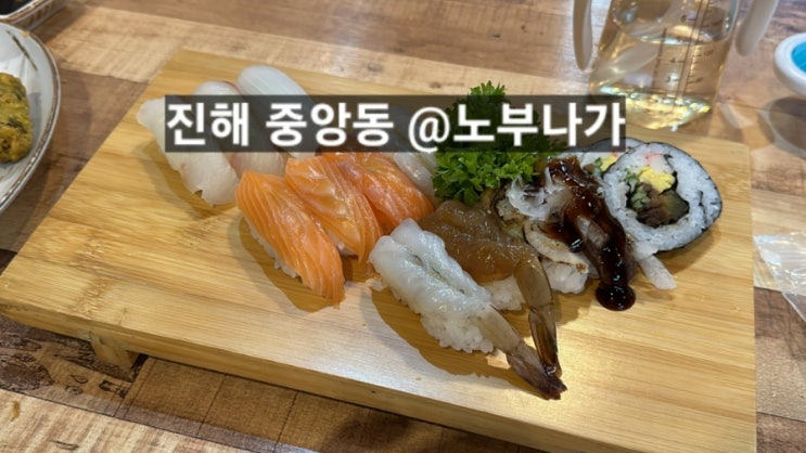  진해 중앙동 노부나가 연어,스시 맛있는 일식 맛집 !