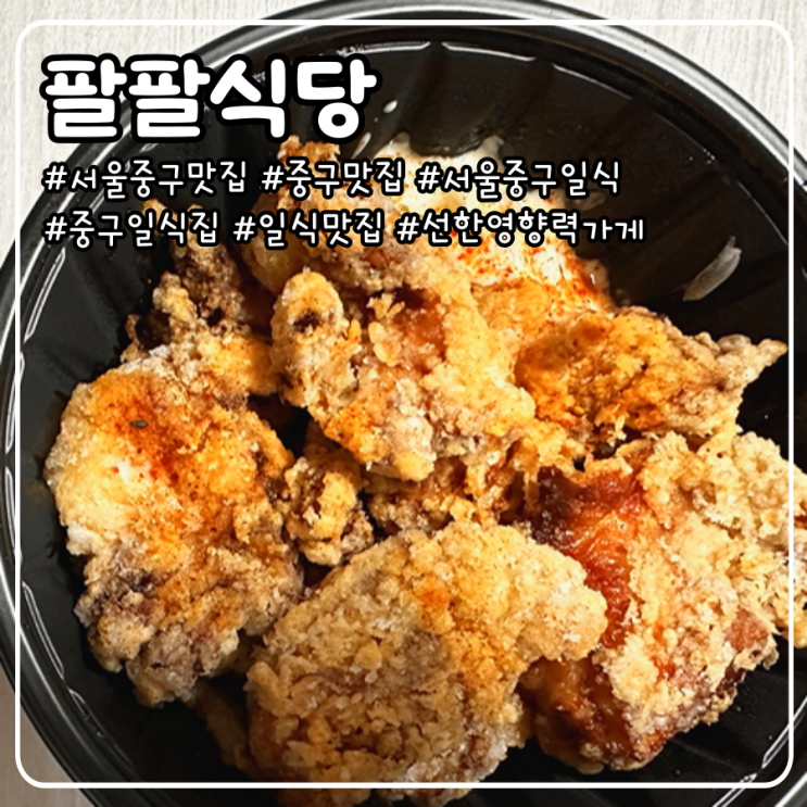  서울 중구 맛집 팔팔식당에서 내돈내산으로 가라아게 포장해 온 후기