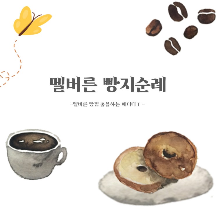  [멜버른 맛집] 조이투어와 빵지순례
