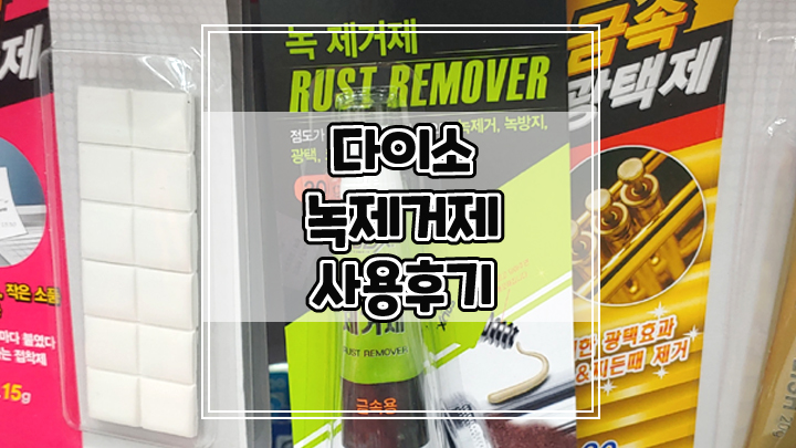  다이소 녹제거제로 녹제거하는 방법과 금속 코팅 광택 효과 후기
