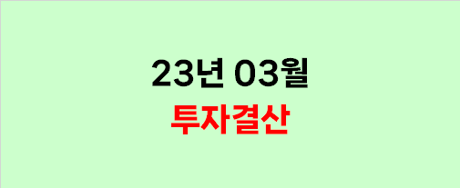  2023년 3월 투자결산 (상승장의 시작인가..?)