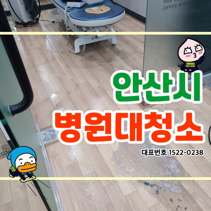  안산병원대청소 바닥청소 병원/의원정기청소 바닥세척작업