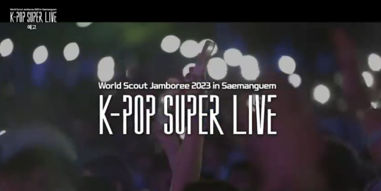 새만금 잼버리 'K-POP' 콘서트 라인업 확정(장소, 날짜, 티켓 예매 방법)