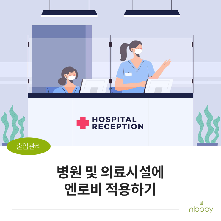  병원 및 의료시설에 엔로비 방문관리시스템 적용하기